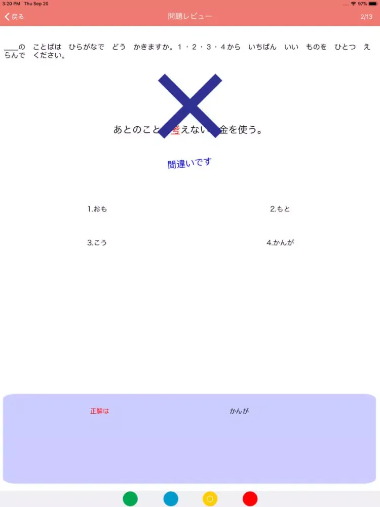 N4 Kanji Yomi iPad  スクリーンショット