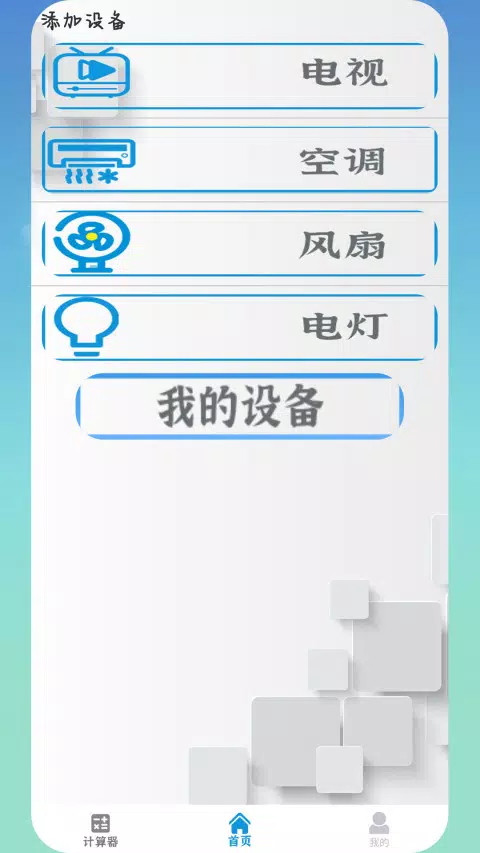 万能空调电视遥控器 Screenshots4