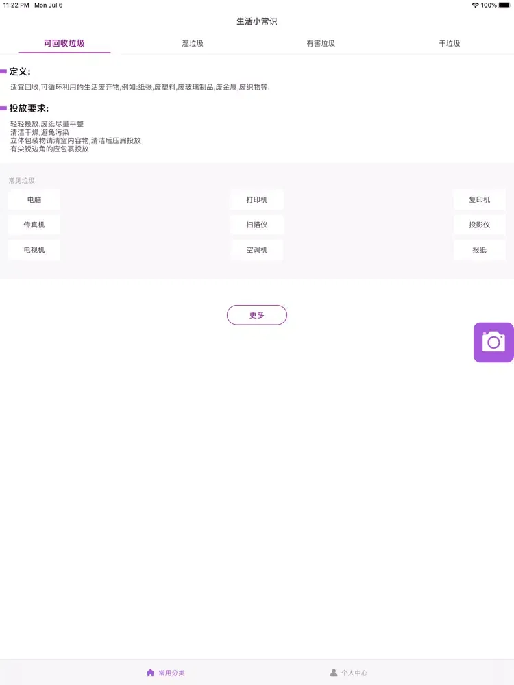 垃圾趣分类-垃圾分类回收神器 iPad  স্ক্রিনশট