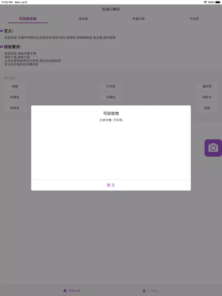 垃圾趣分类-垃圾分类回收神器 iPad  স্ক্রিনশট