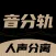 音分轨-AI人声分离&人声伴奏提取&视频转音频&视频消音