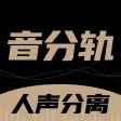 音分轨-AI人声分离&人声伴奏提取&视频转音频&视频消音 音分轨-AI人声分离&人声伴奏提取&视频转音频&视频消音