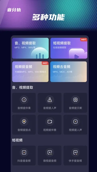 音分轨-AI人声分离&人声伴奏提取&视频转音频&视频消音 Screenshots