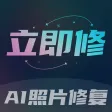 立即修-AI照片修复&黑白上色&清晰复原&老照片修复 立即修-AI照片修复&黑白上色&清晰复原&老照片修复