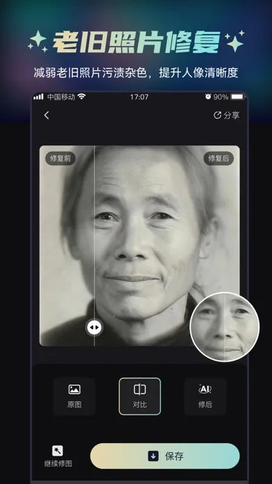 ภาพหน้าจอของ 立即修-AI照片修复&黑白上色&清晰复原&老照片修复