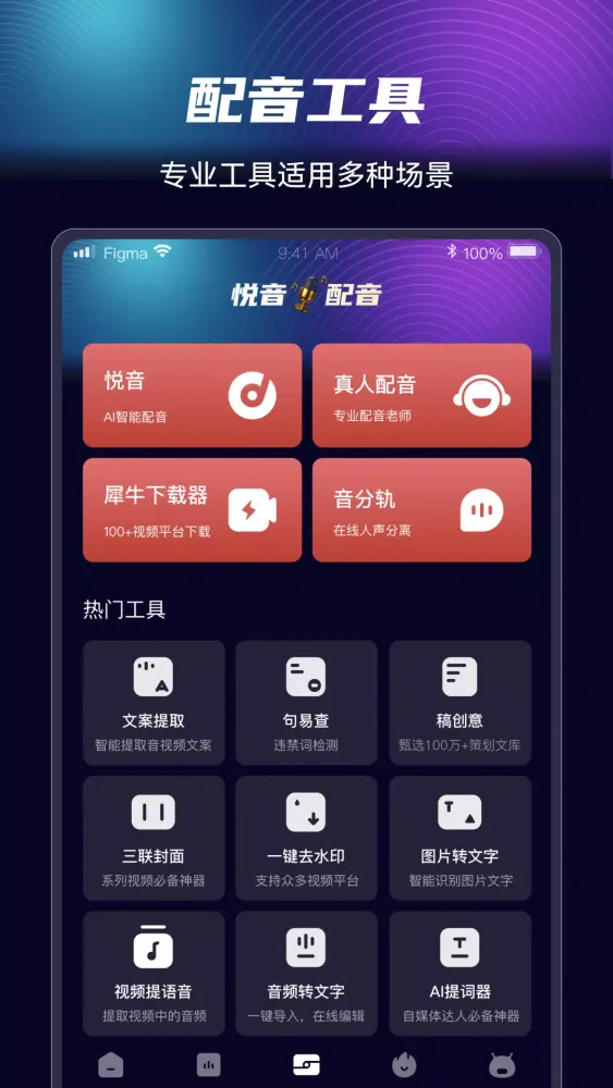 Captures d'écran de 悦音AI智能配音软件