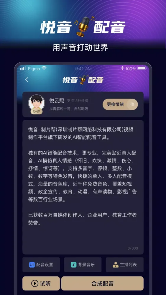 Captures d'écran de 悦音AI智能配音软件