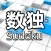 数独 -《全民数独》Pro版