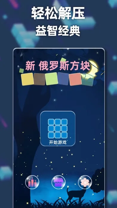 صور 新俄罗斯方块