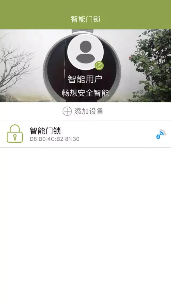 指纹智能锁应用截图