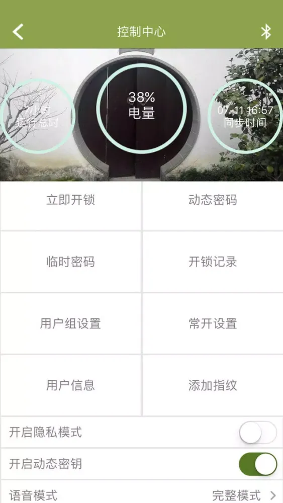 指纹智能锁应用截图