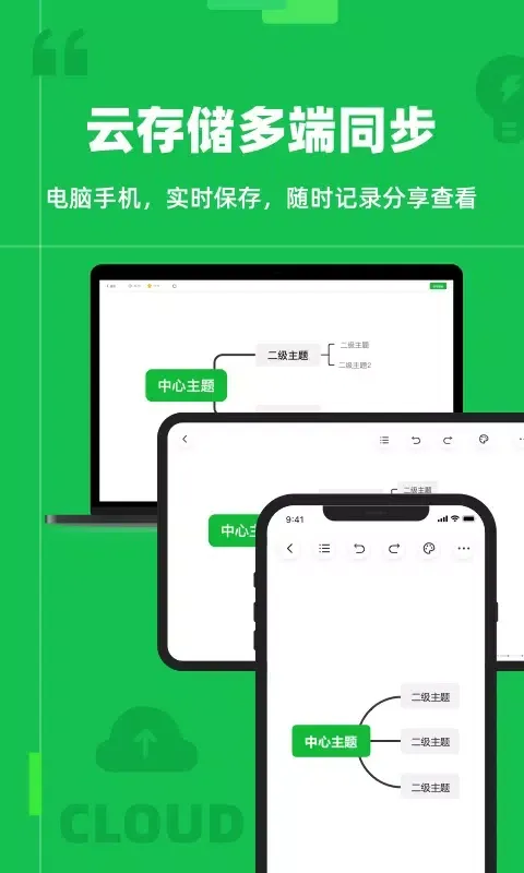 知犀思维导图应用截图