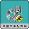 中国汽车配件网—最大行业的平台