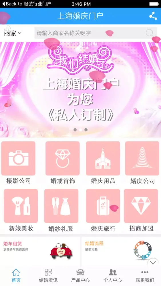上海婚庆门户 स्क्रीनशॉट