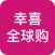 幸喜全球购