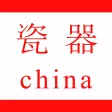 瓷器客户端