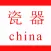瓷器客户端