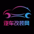汽车改装网