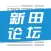 新田论坛 —新田人自己的掌上社区