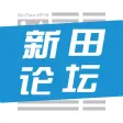 新田论坛 —新田人自己的掌上社区 新田论坛 —新田人自己的掌上社区