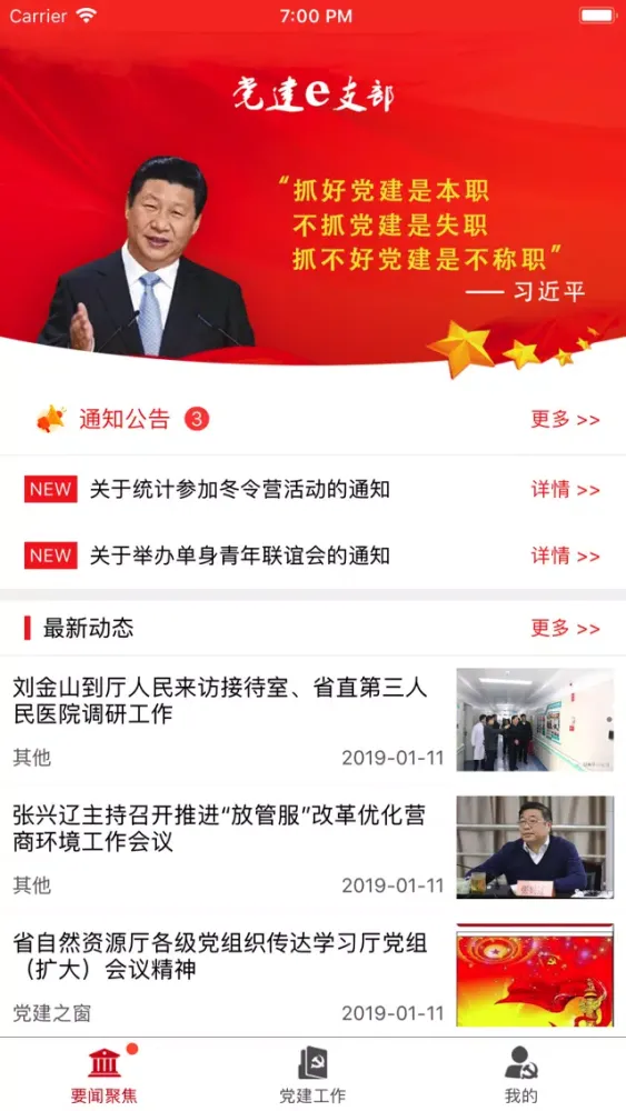 Zrzuty ekranu 党建e支部