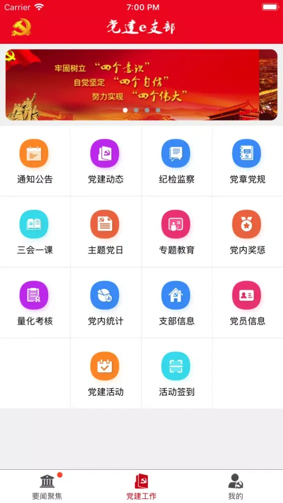 Zrzuty ekranu 党建e支部