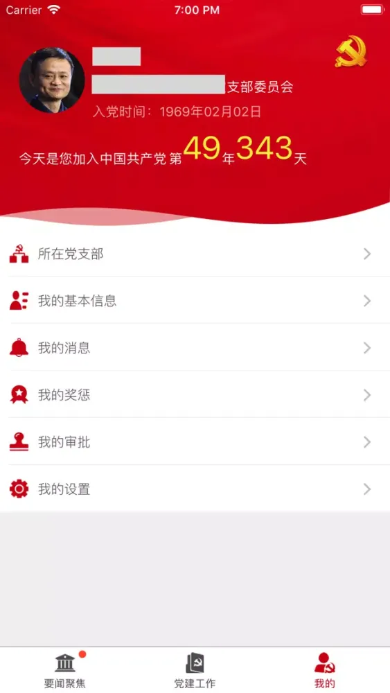 Zrzuty ekranu 党建e支部