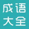 成语大全-中小学必备成语查询