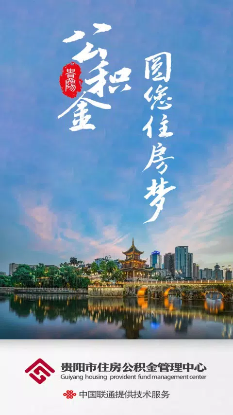 贵阳公积金des captures d'écran de l'application1