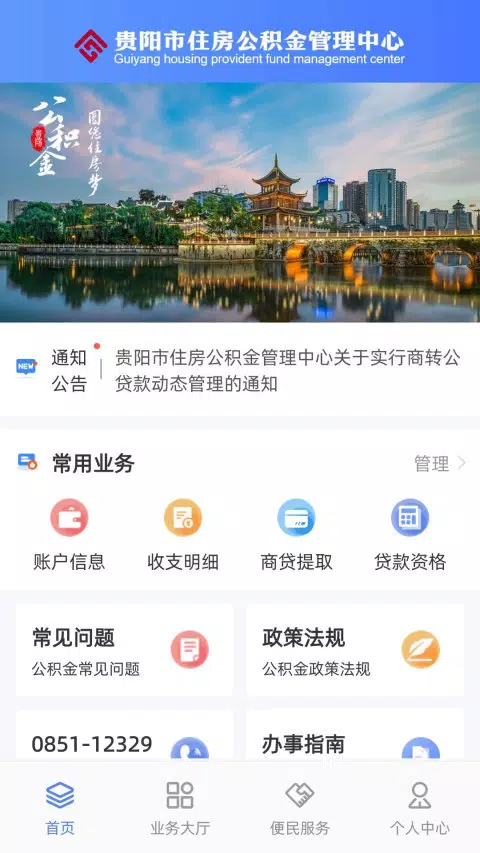 贵阳公积金des captures d'écran de l'application2
