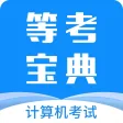 等考宝典计算机考试-计算机二级宝典 等考宝典计算机考试-计算机二级宝典