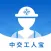 中交工人宝