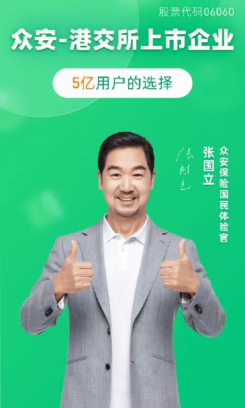 Captures d'écran de 众安保险