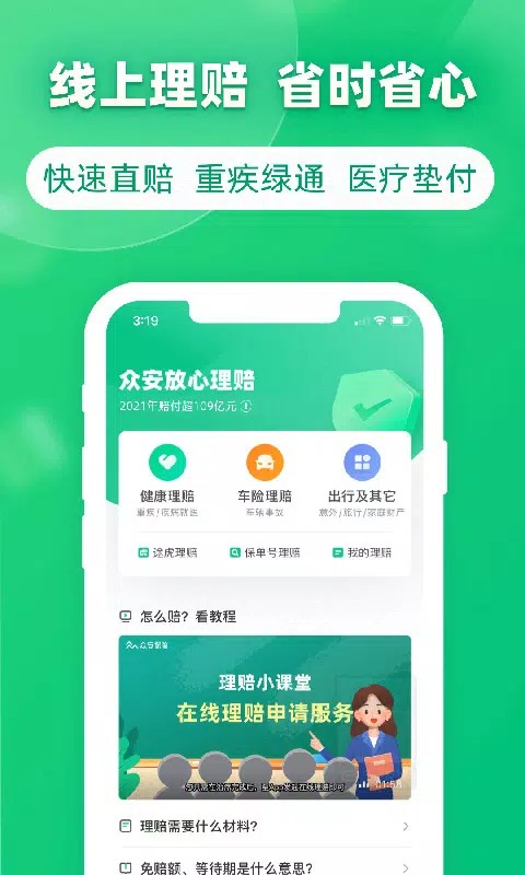 众安保险 Screenshots3
