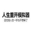 重开模拟器 重开模拟器