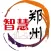 智能郑州