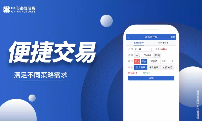 中信建投期货交易版的應用截圖3