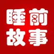 睡前故事 - 启蒙故事大全