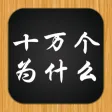 十万个为什么3 - 认识这个世界的不同 十万个为什么3 - 认识这个世界的不同