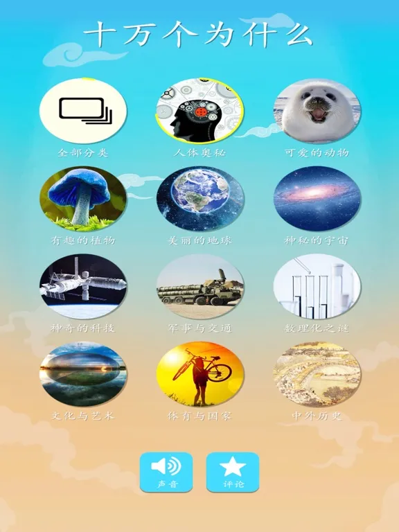 Capturas de tela do 十万个为什么3 - 认识这个世界的不同 iPad 