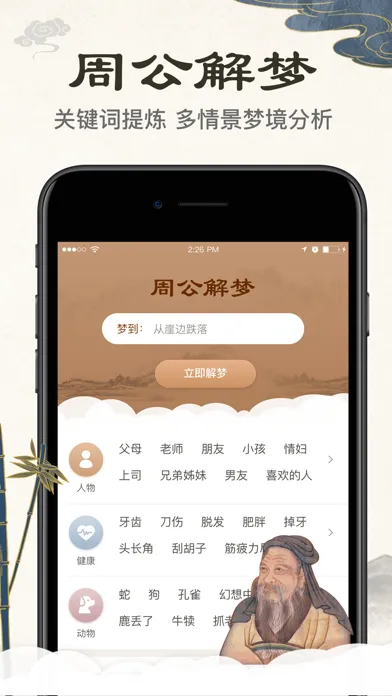 Capturas de pantalla de 周公解梦-梦境内涵全析