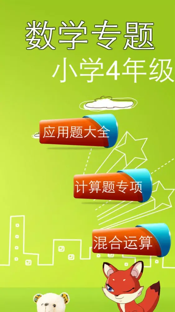 数学专题 小学4年级 स्क्रीनशॉट