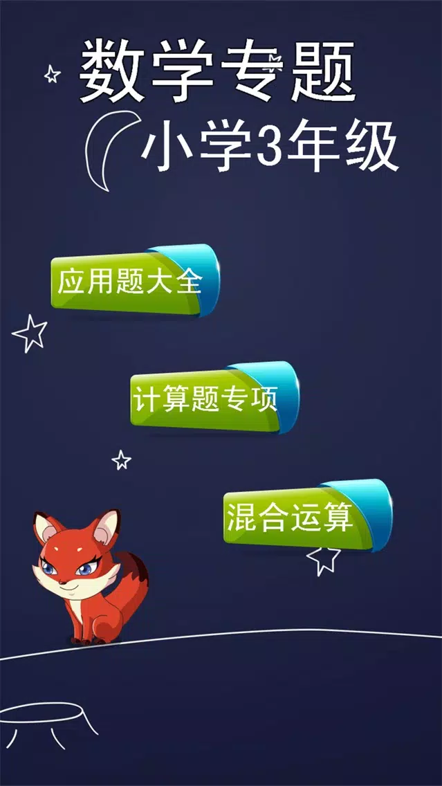 Tangkapan skrin 数学专题 小学3年级