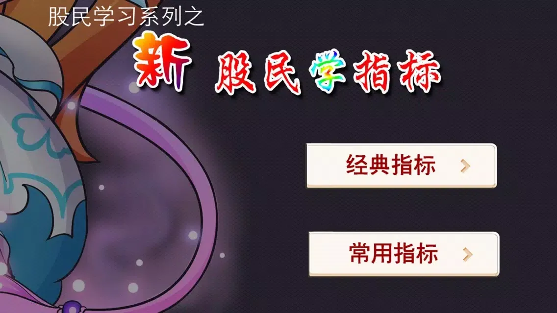 Capturas de tela do 股票指标宝典 股民炒股学院