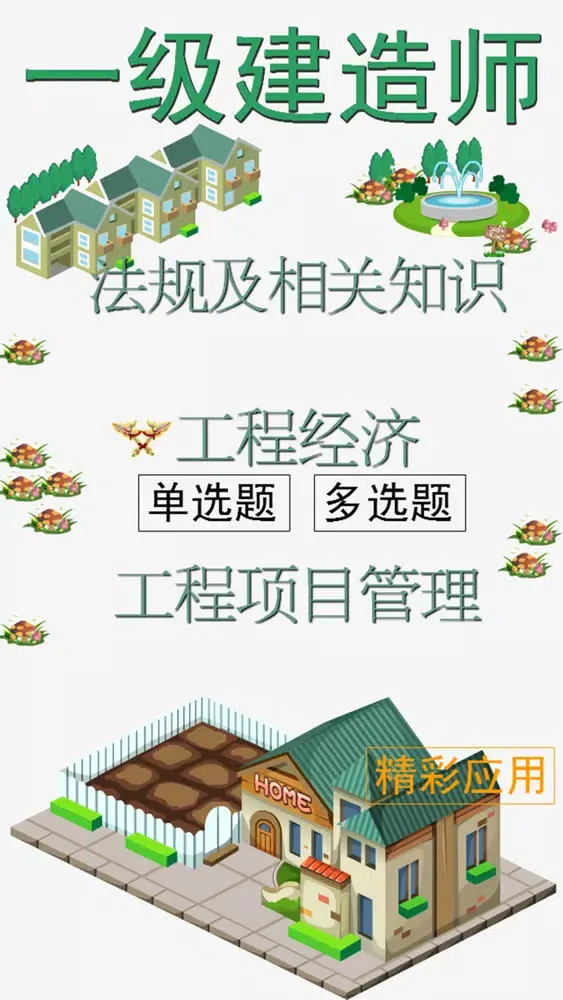一级建造师题库 首款全方位应用截图