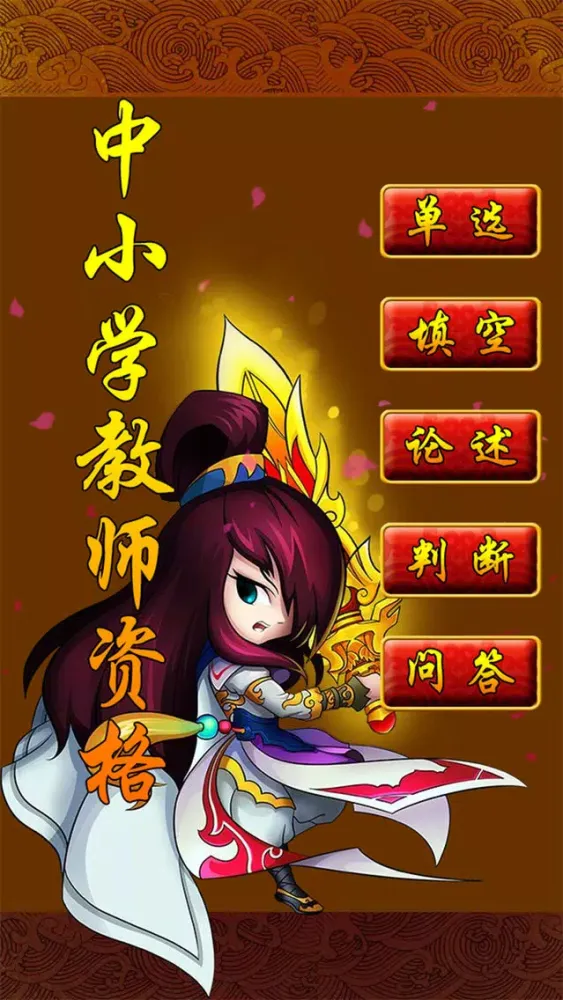 中小学教师资格考试题库 스크린샷