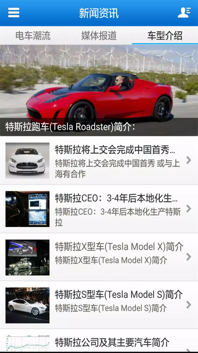 特斯拉电动车 स्क्रीनशॉट