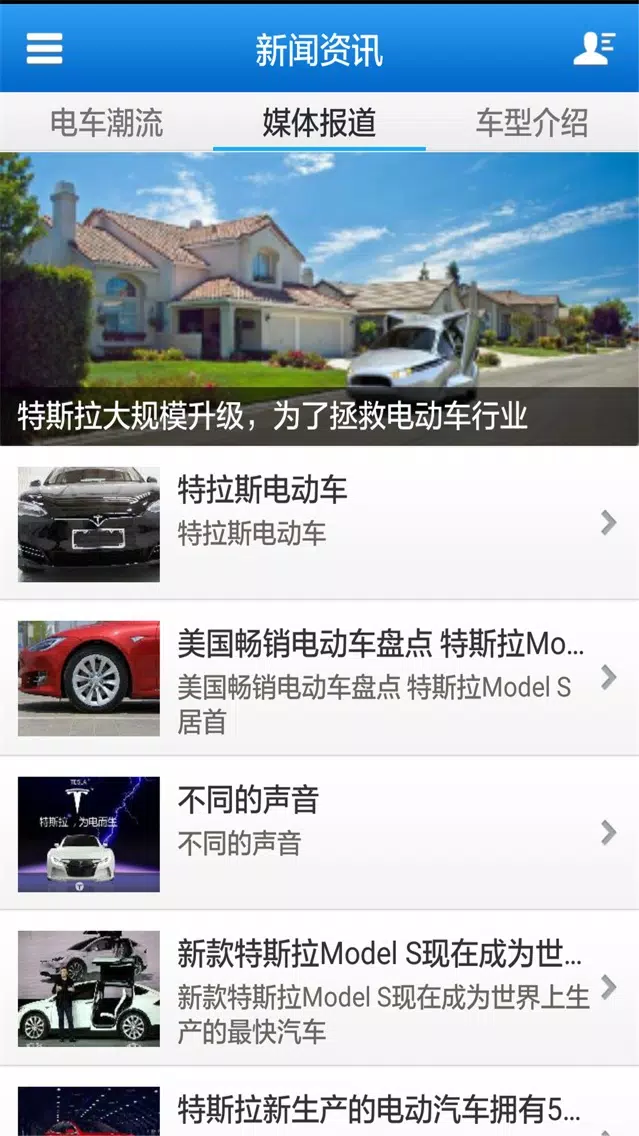 特斯拉电动车 स्क्रीनशॉट