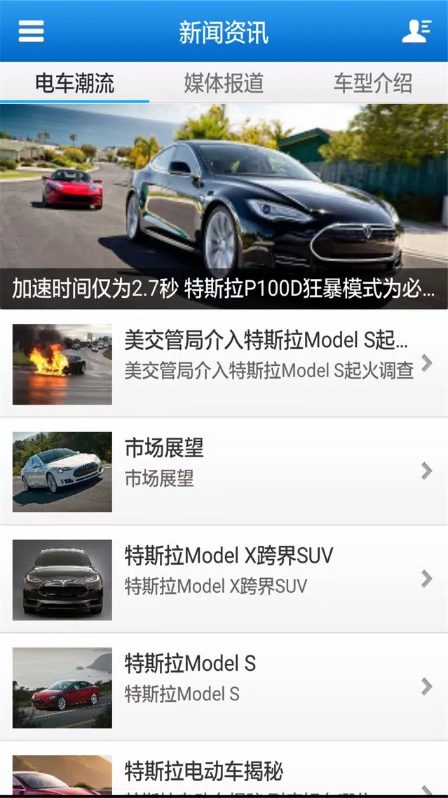 特斯拉电动车 स्क्रीनशॉट