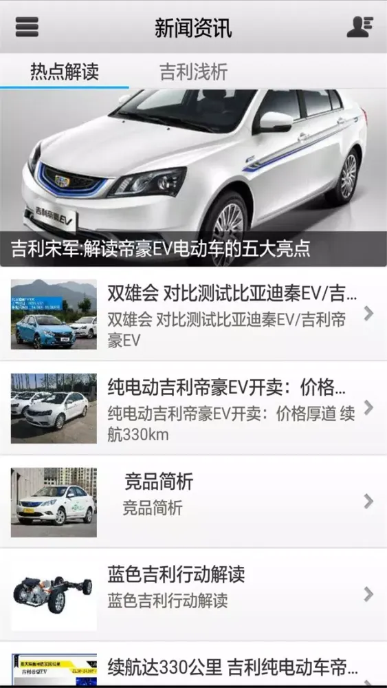 吉利帝豪EV电动车应用截图